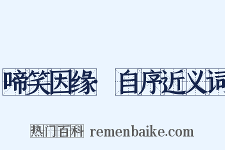 啼笑因缘·自序近义词是什么意思的图片